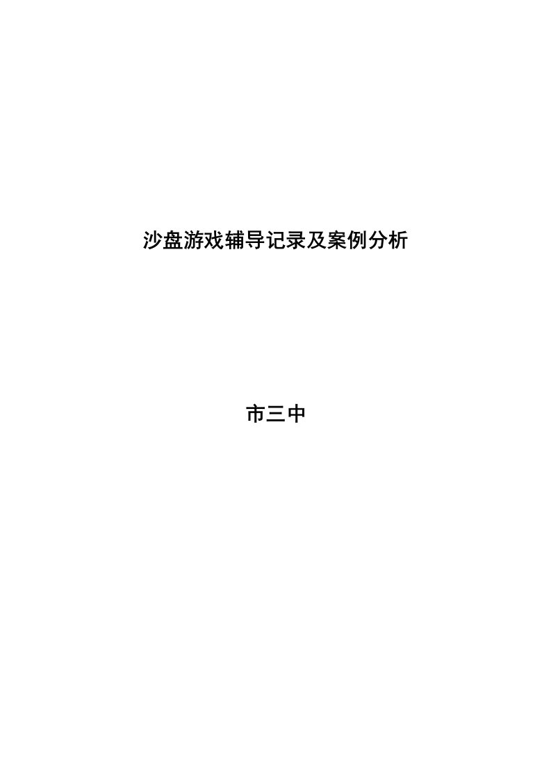 一个考试心理焦虑学生地沙盘游戏案例分析资料报告