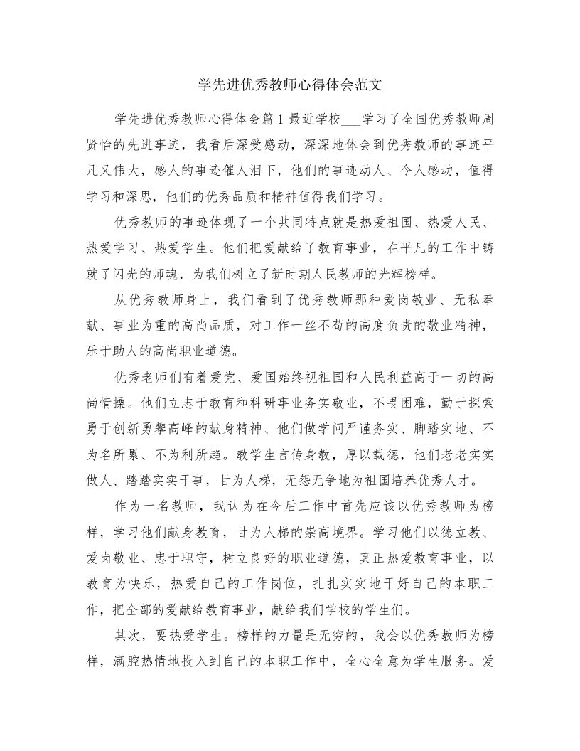 学先进优秀教师心得体会范文