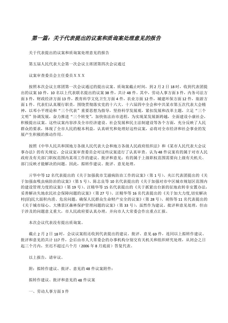 关于代表提出的议案和质询案处理意见的报告[修改版]