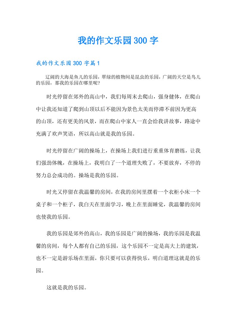 （可编辑）我的作文乐园300字