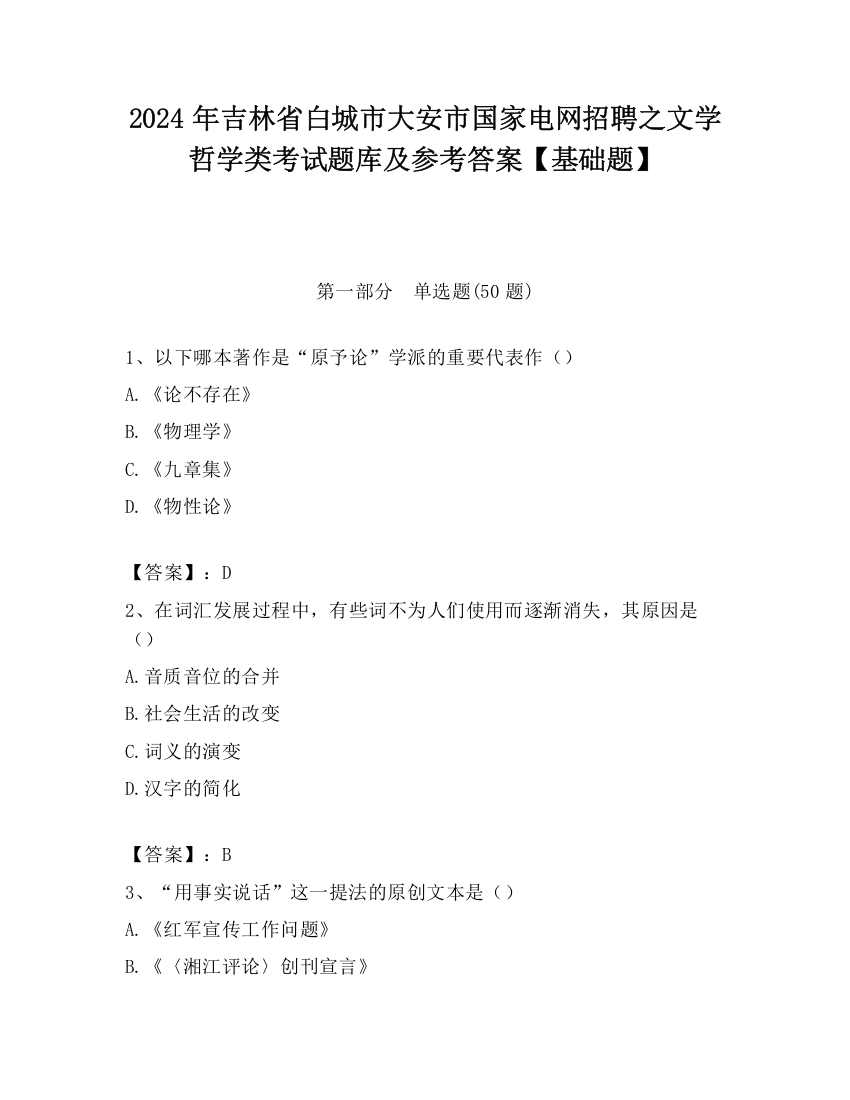 2024年吉林省白城市大安市国家电网招聘之文学哲学类考试题库及参考答案【基础题】