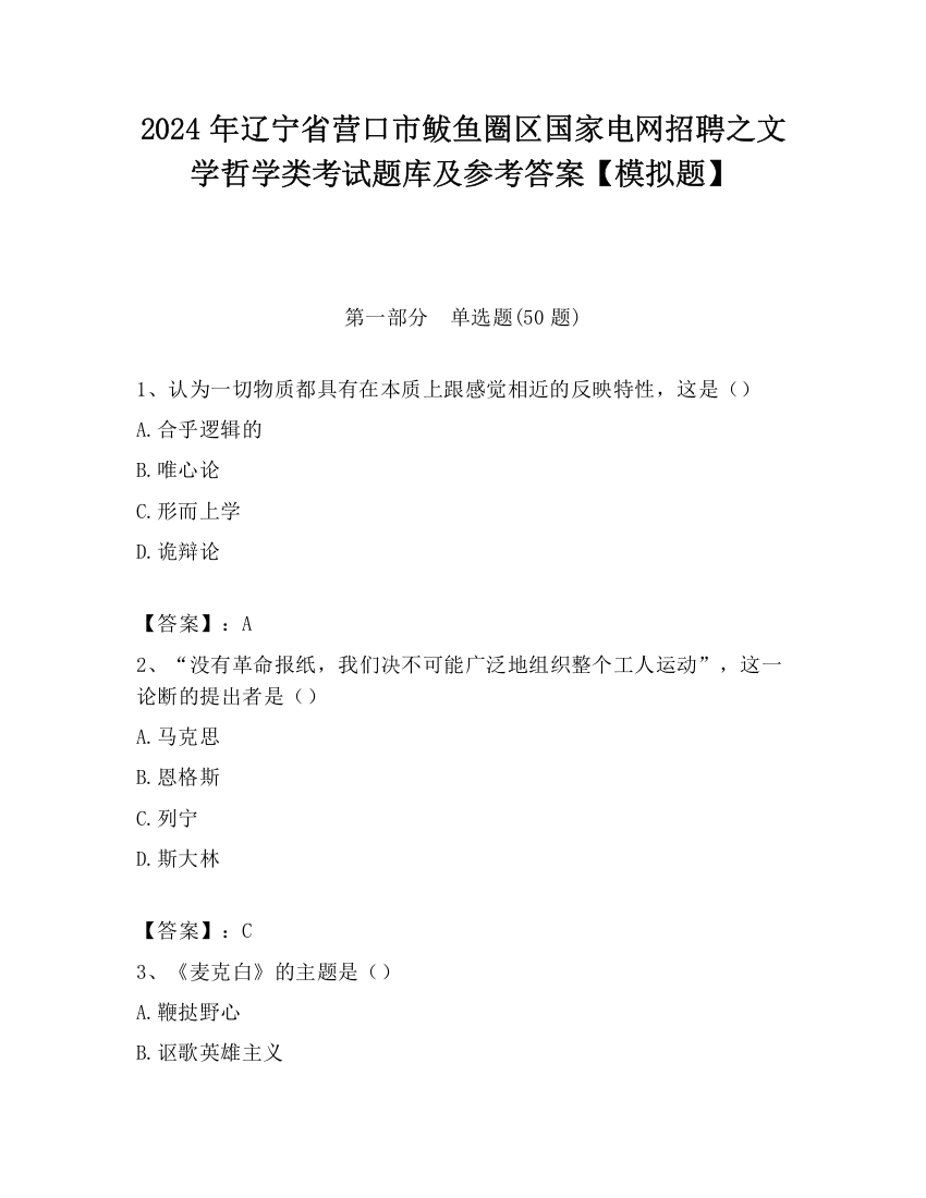 2024年辽宁省营口市鲅鱼圈区国家电网招聘之文学哲学类考试题库及参考答案【模拟题】