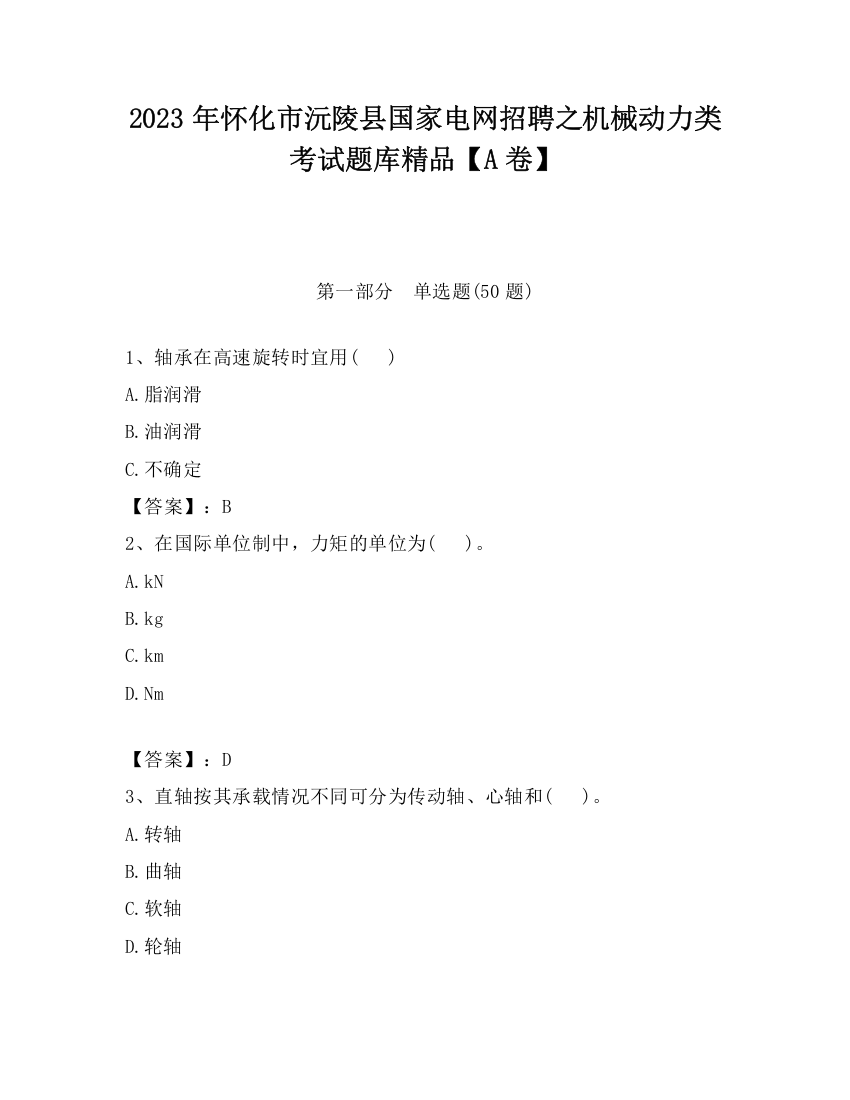 2023年怀化市沅陵县国家电网招聘之机械动力类考试题库精品【A卷】