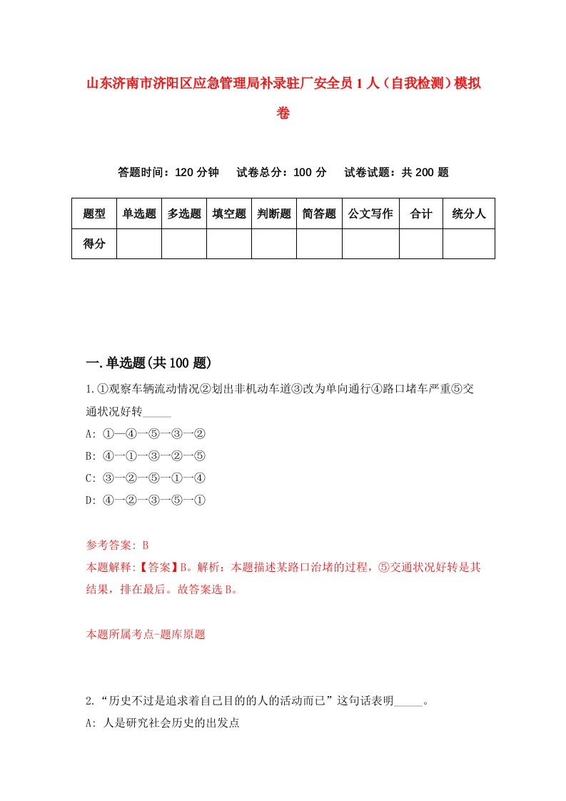 山东济南市济阳区应急管理局补录驻厂安全员1人自我检测模拟卷3