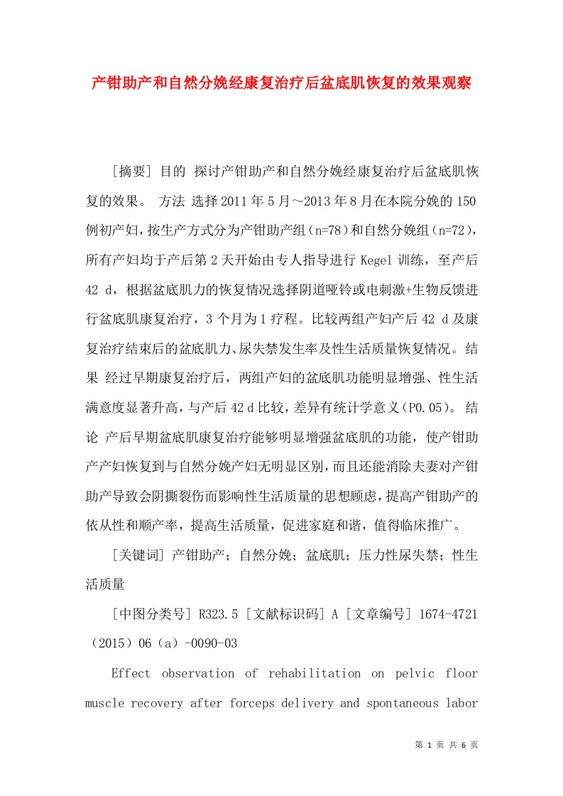 产钳助产和自然分娩经康复治疗后盆底肌恢复的效果观察