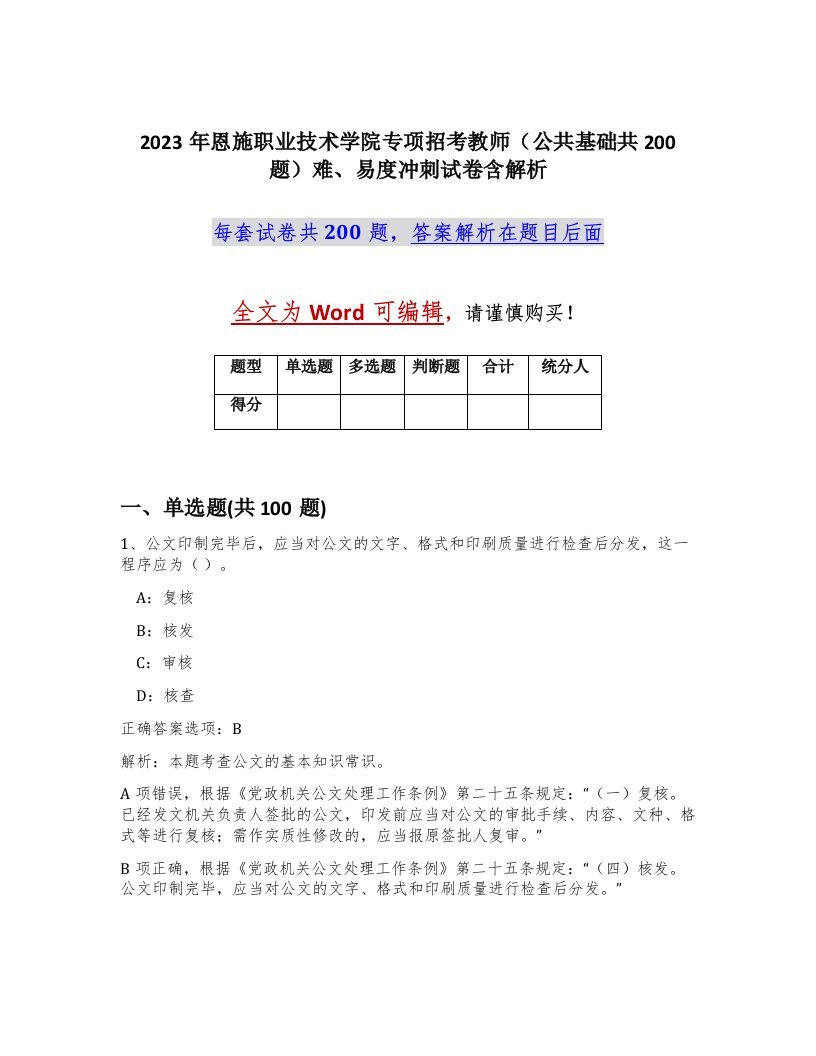 2023年恩施职业技术学院专项招考教师公共基础共200题难易度冲刺试卷含解析