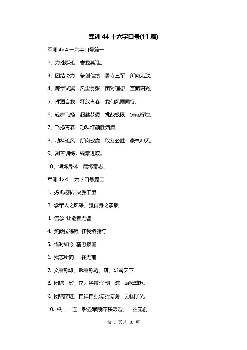 军训44十六字口号11篇