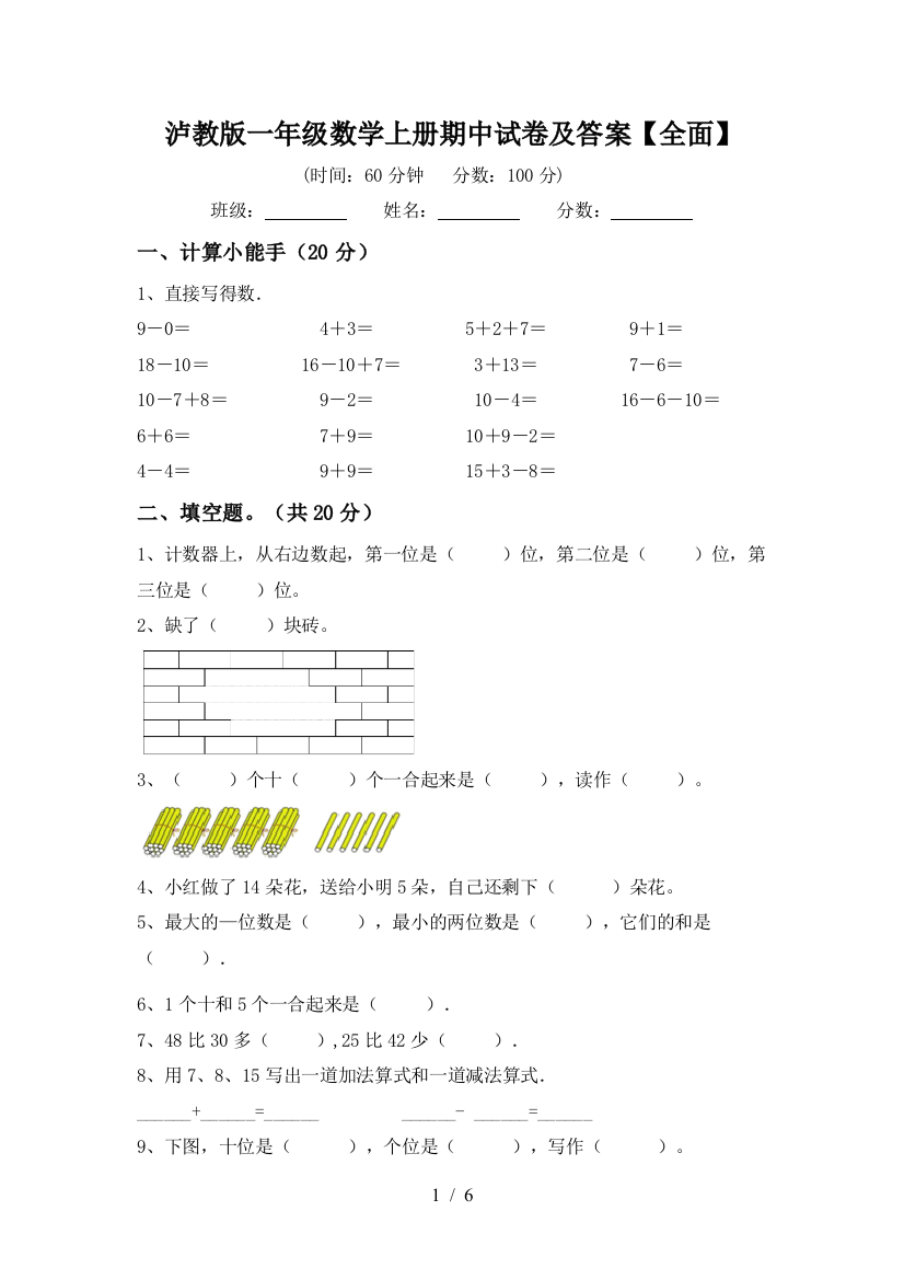 泸教版一年级数学上册期中试卷及答案【全面】