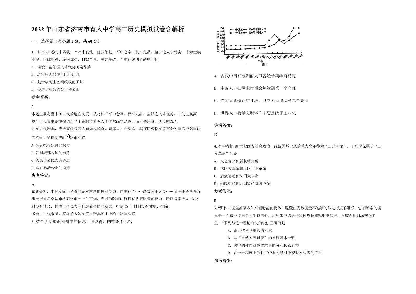 2022年山东省济南市育人中学高三历史模拟试卷含解析