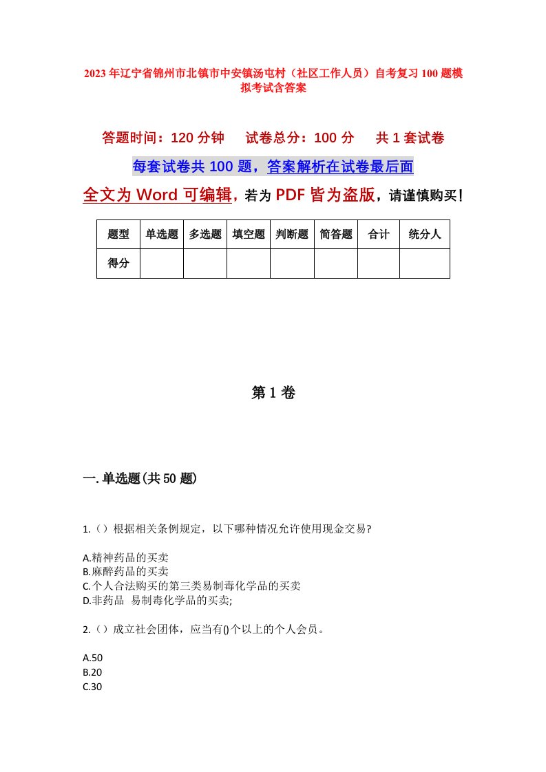 2023年辽宁省锦州市北镇市中安镇汤屯村社区工作人员自考复习100题模拟考试含答案