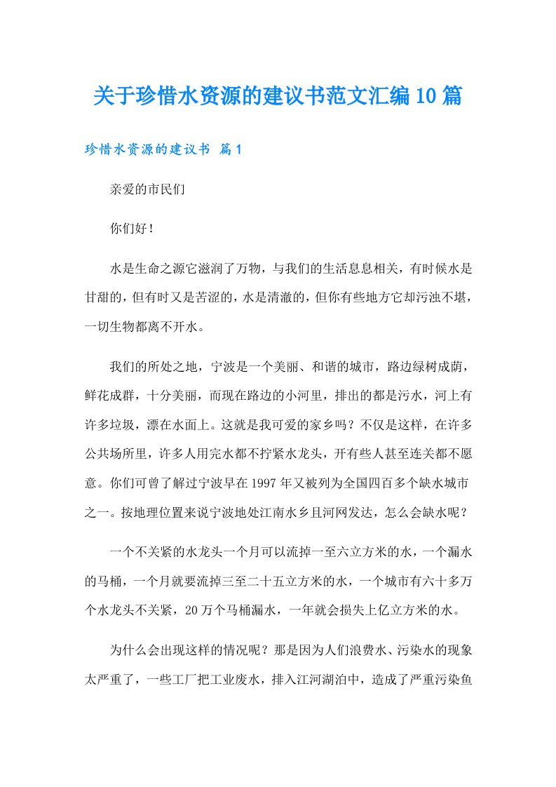 关于珍惜水资源的建议书范文汇编10篇