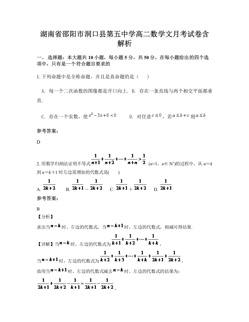 湖南省邵阳市洞口县第五中学高二数学文月考试卷含解析