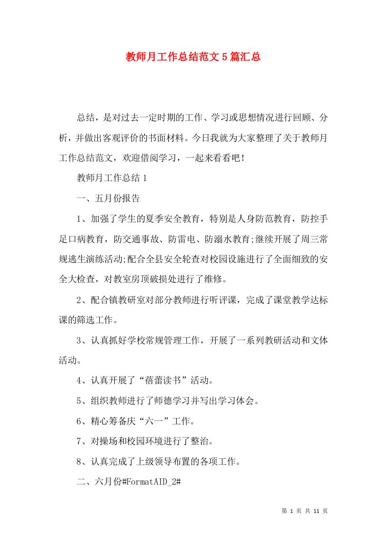 教师月工作总结范文5篇汇总