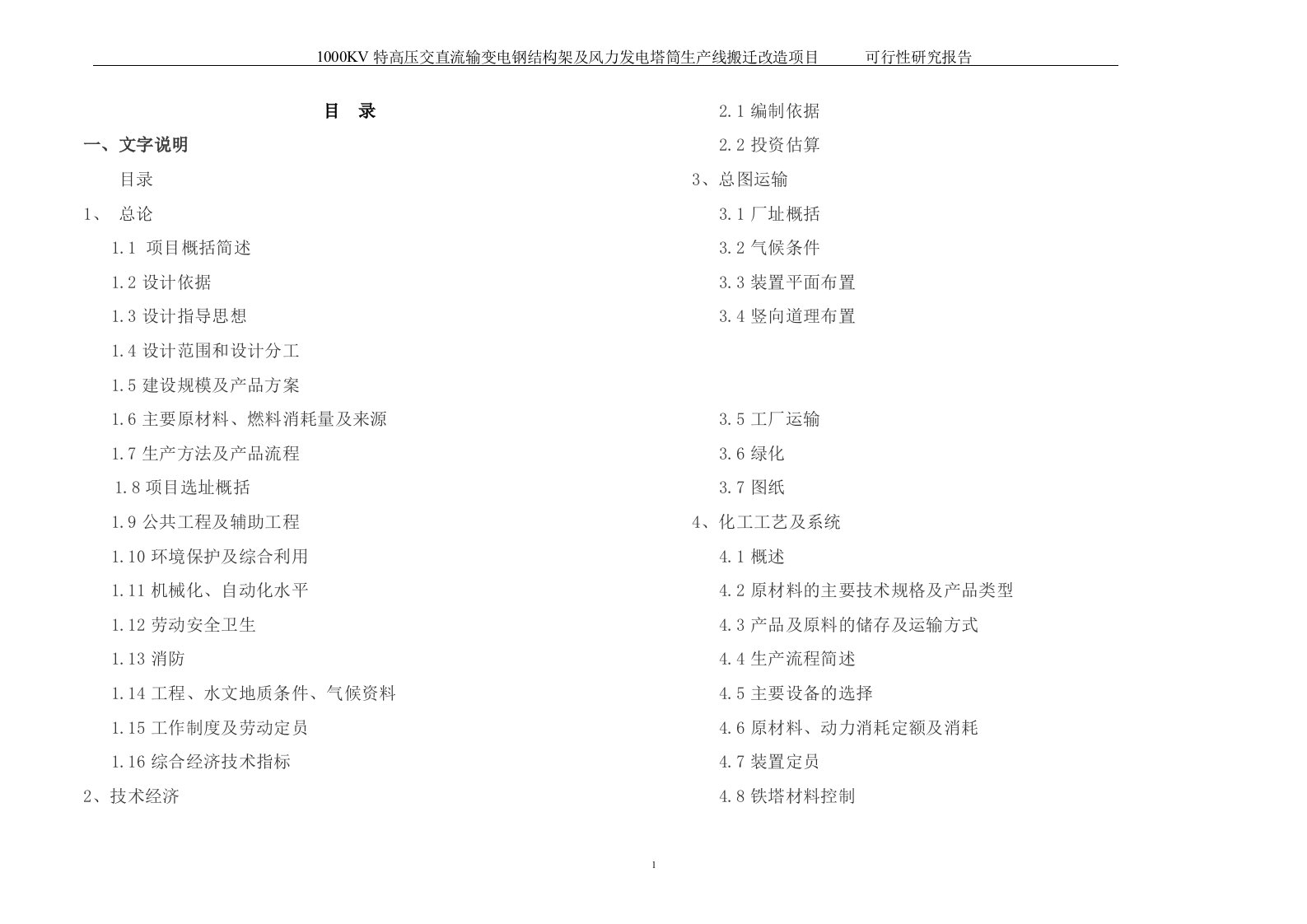 1000kv特高压交直流输变电钢结构架及风力发电塔筒生产线搬迁改造项目可行性研究报告