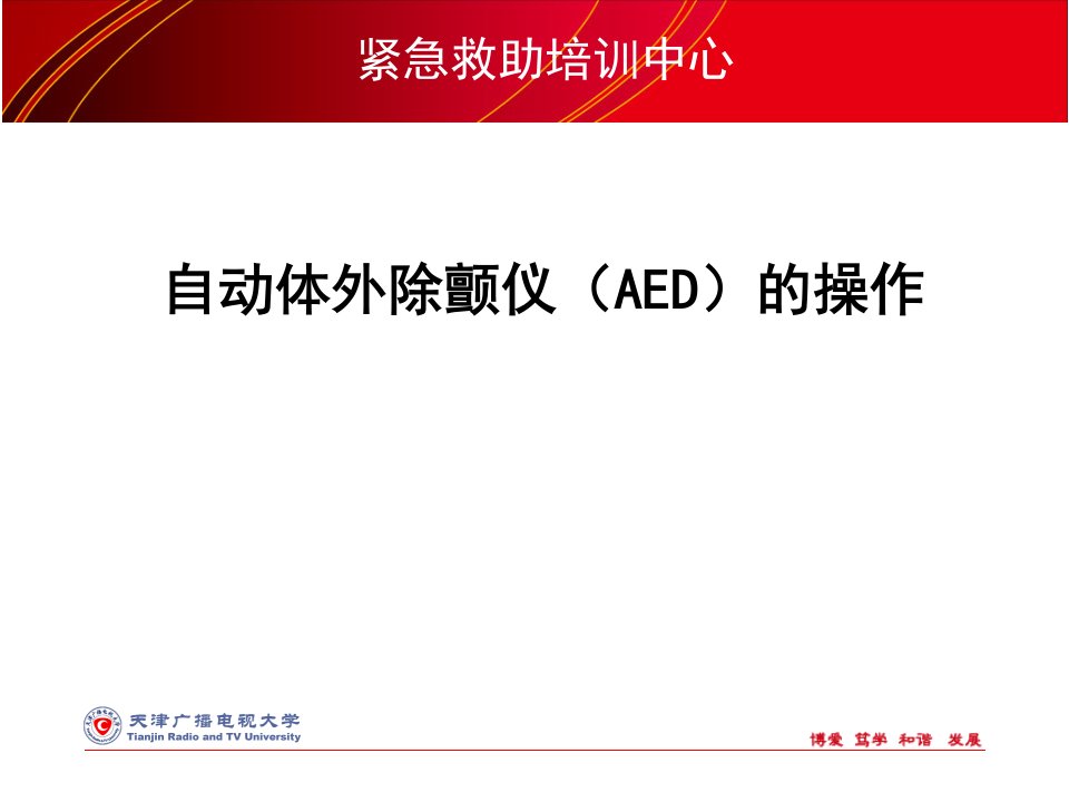 紧急救助培训中心-AED机PPT课件