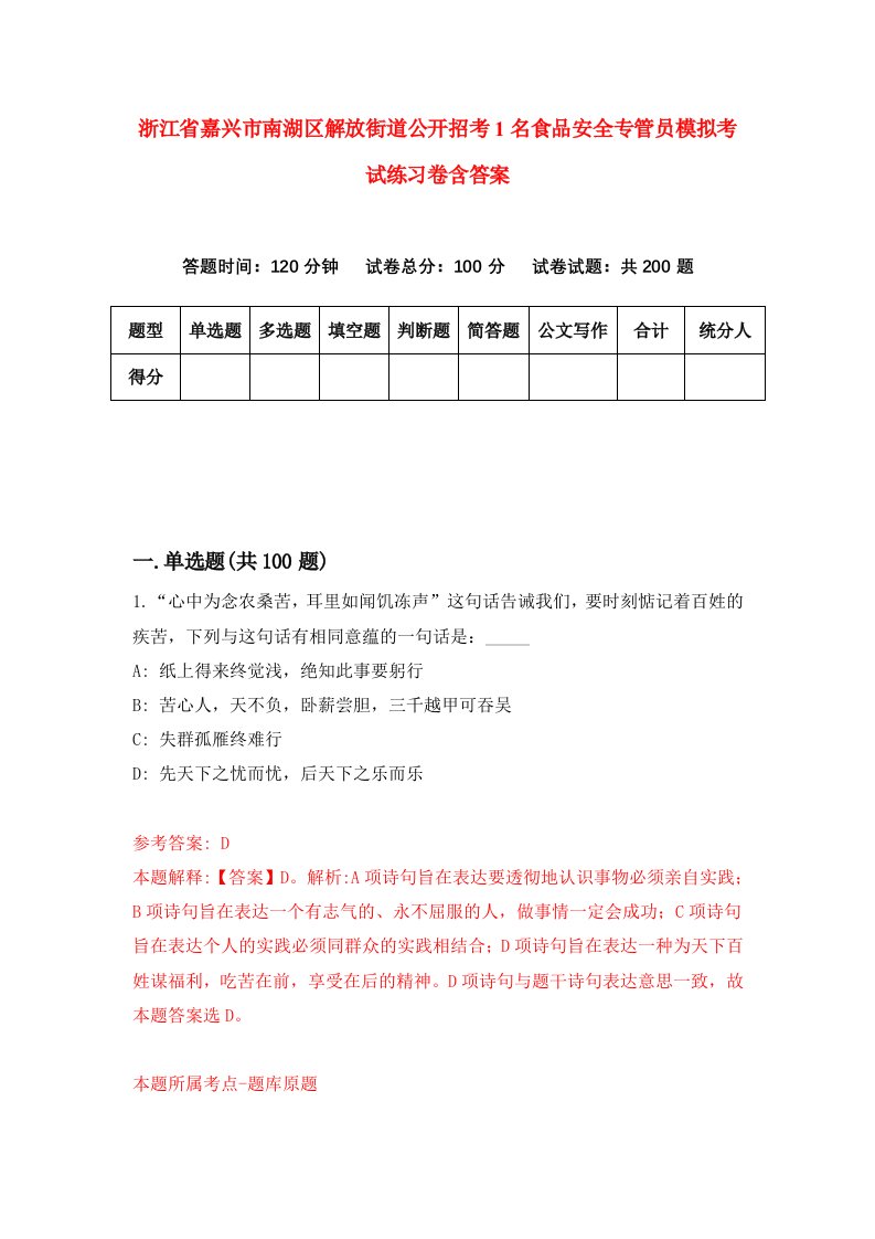 浙江省嘉兴市南湖区解放街道公开招考1名食品安全专管员模拟考试练习卷含答案第6期