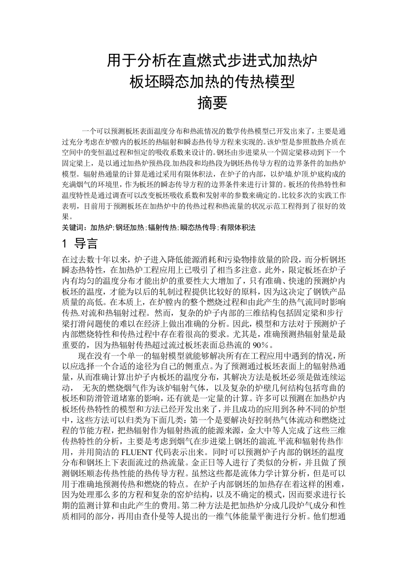 热能设计外文文献及翻译用于分析在直燃式步进式加热炉本科毕业论文