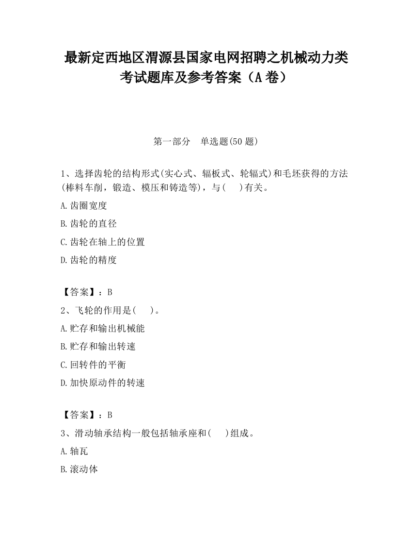 最新定西地区渭源县国家电网招聘之机械动力类考试题库及参考答案（A卷）