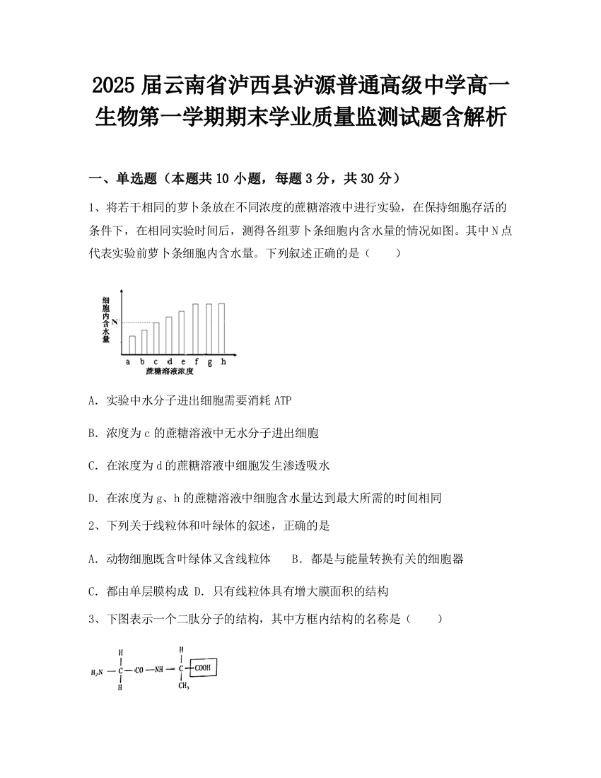 2025届云南省泸西县泸源普通高级中学高一生物第一学期期末学业质量监测试题含解析