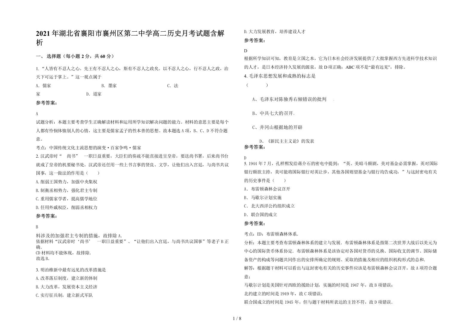 2021年湖北省襄阳市襄州区第二中学高二历史月考试题含解析