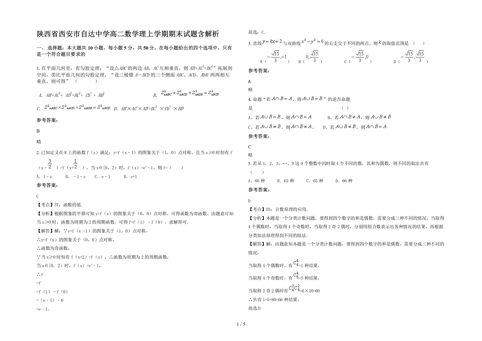 陕西省西安市自达中学高二数学理上学期期末试题含解析