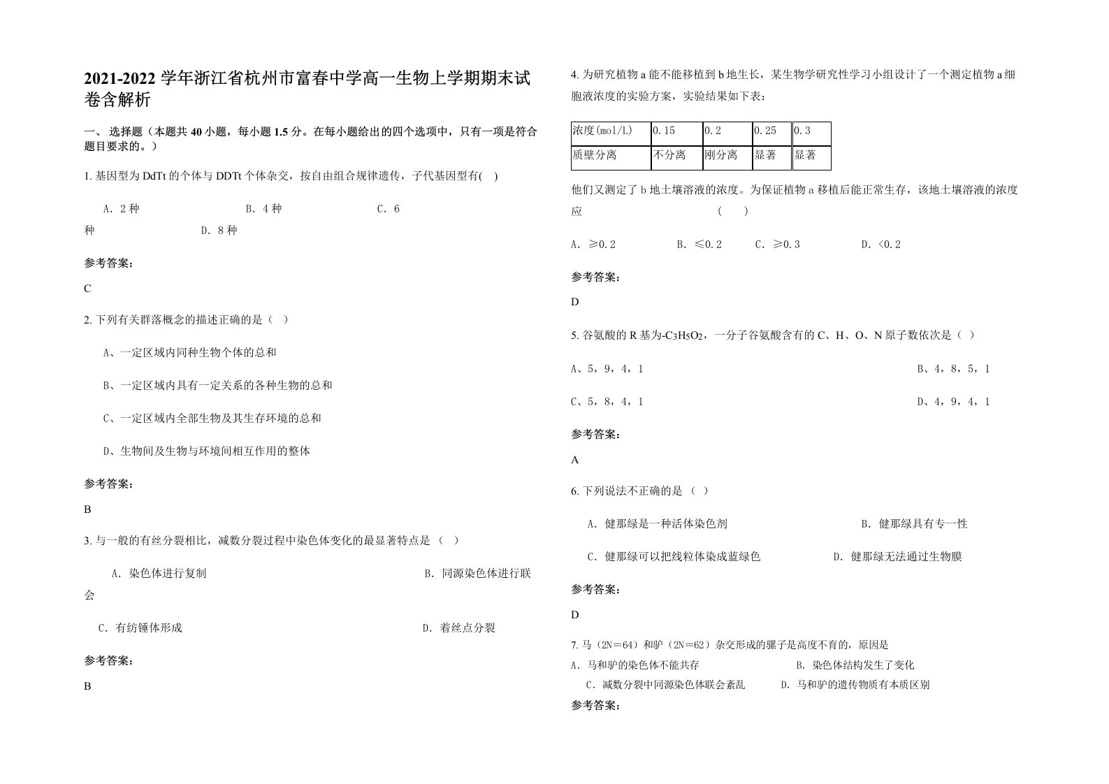 2021-2022学年浙江省杭州市富春中学高一生物上学期期末试卷含解析