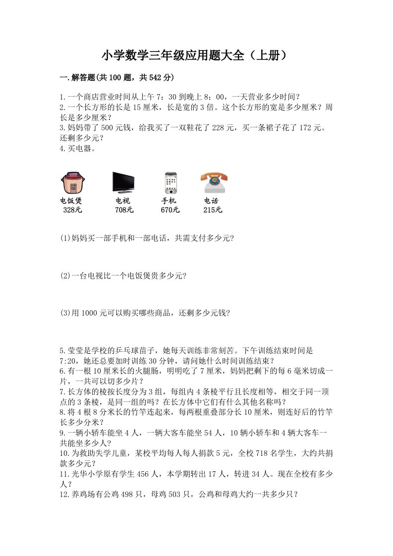 小学数学三年级应用题大全（上册）含精品答案