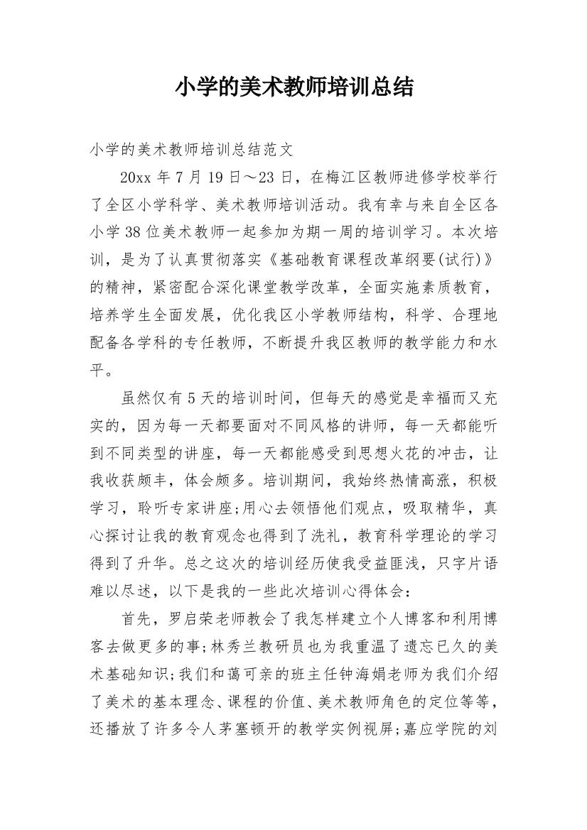 小学的美术教师培训总结