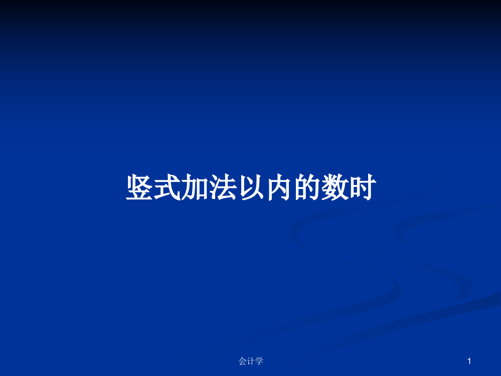 竖式加法以内的数时学习资料