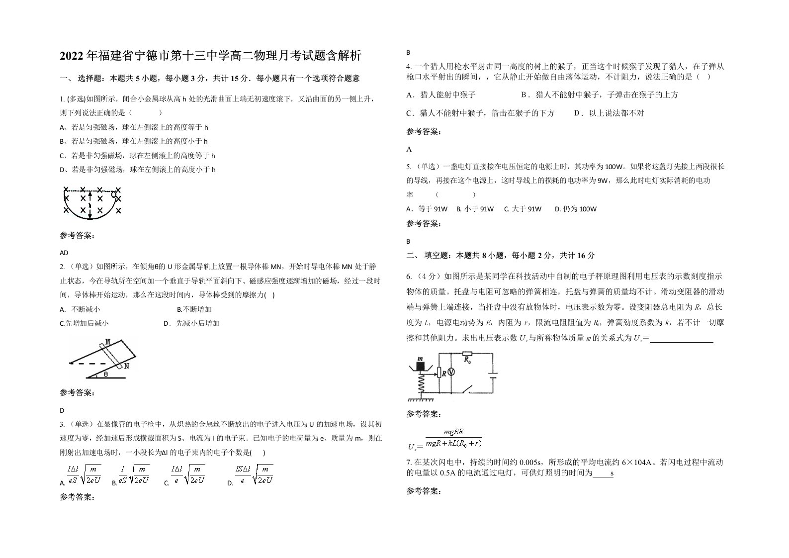 2022年福建省宁德市第十三中学高二物理月考试题含解析