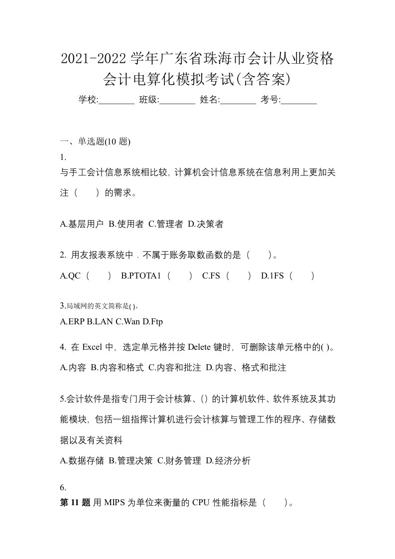 2021-2022学年广东省珠海市会计从业资格会计电算化模拟考试含答案