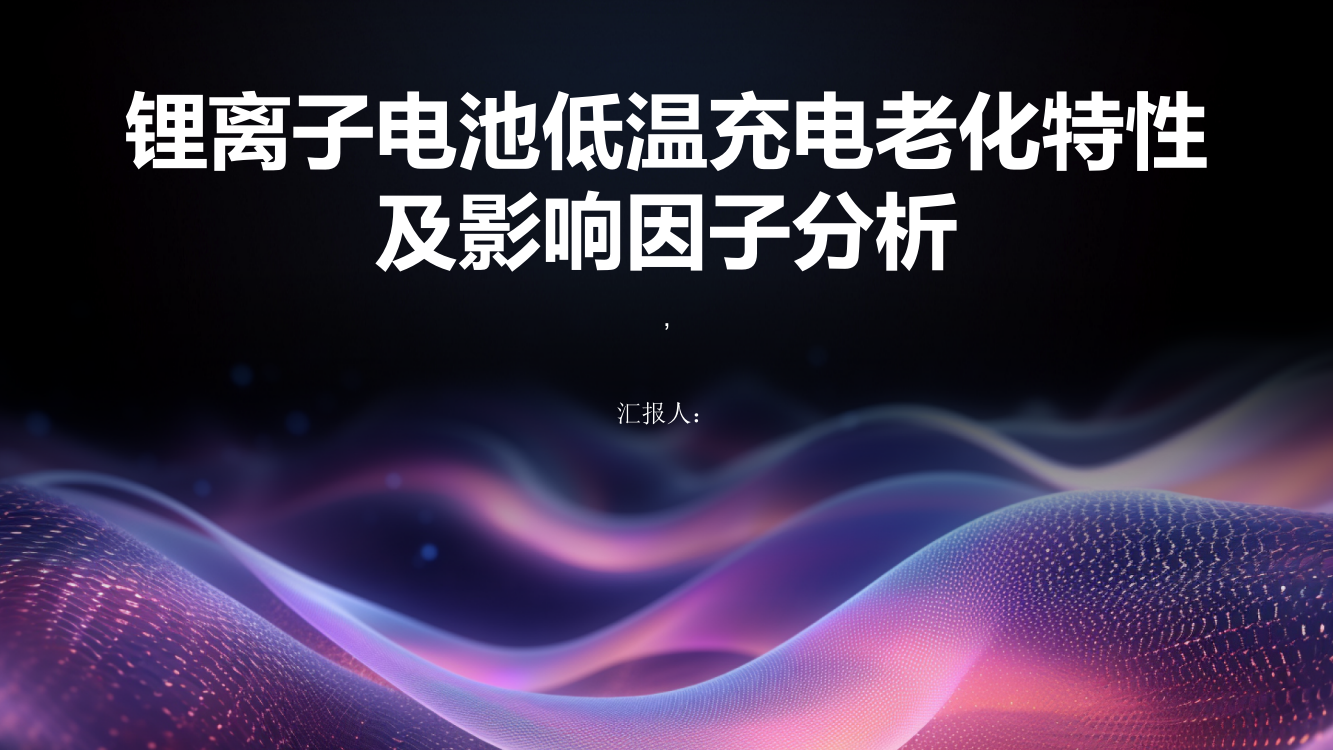 锂离子电池低温充电老化特性及影响因子分析