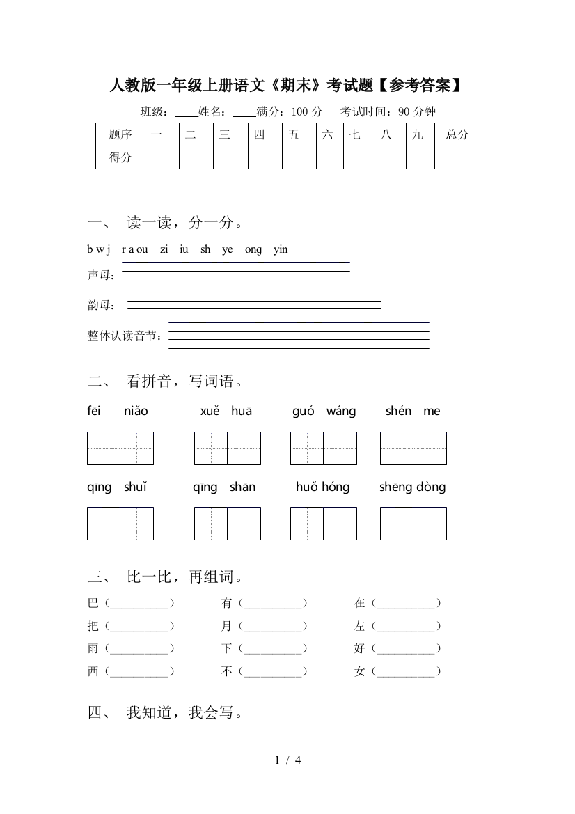 人教版一年级上册语文《期末》考试题【参考答案】