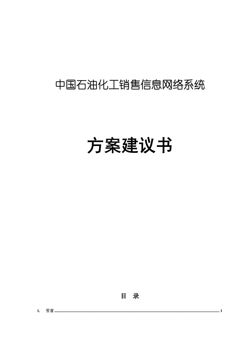 推荐-中国石油化工销售信息网络系统