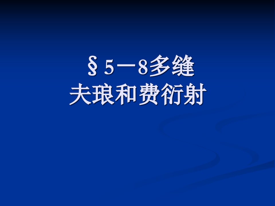 《物理光学》§5-8-9衍射光栅省名师优质课赛课获奖课件市赛课一等奖课件