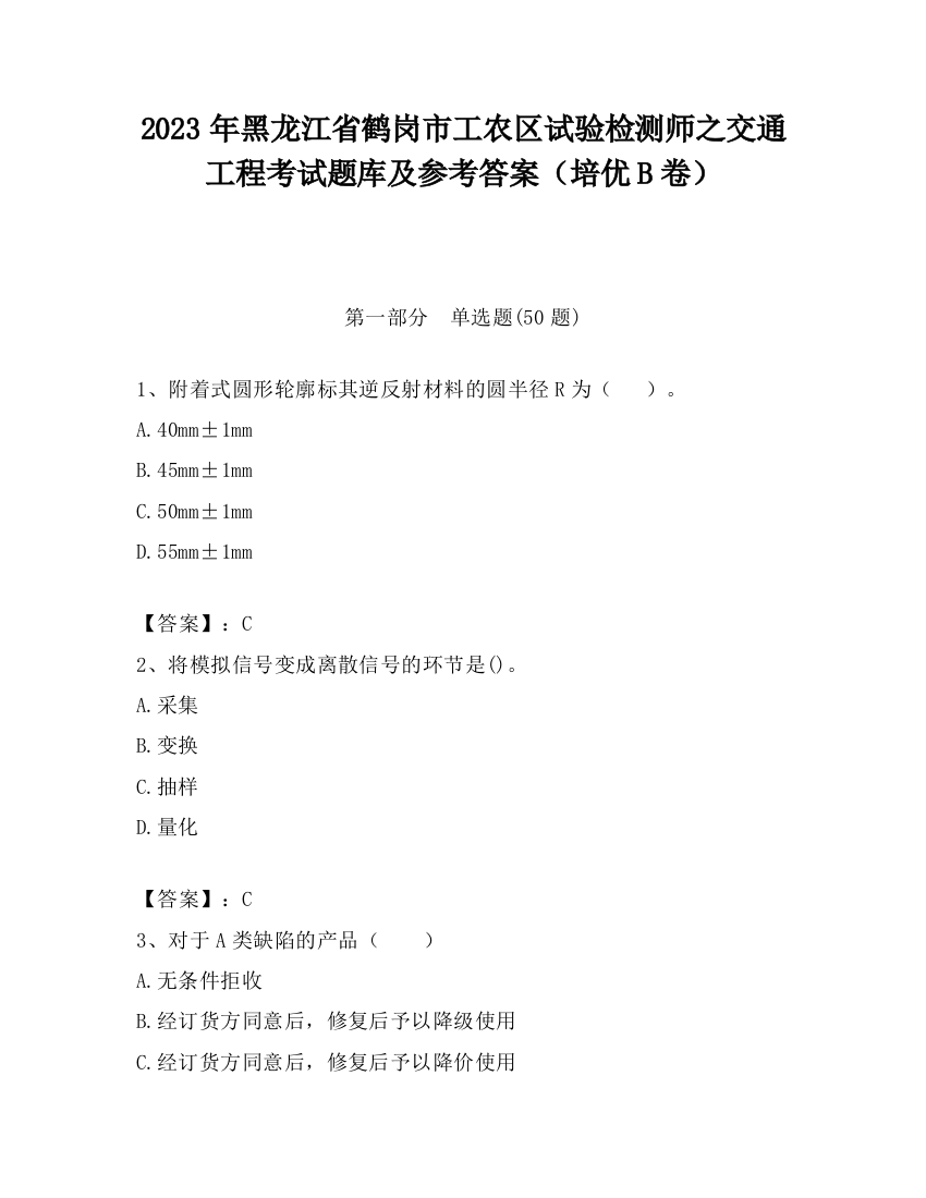 2023年黑龙江省鹤岗市工农区试验检测师之交通工程考试题库及参考答案（培优B卷）