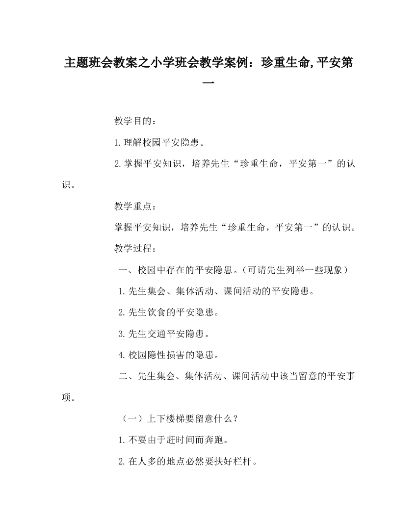 【精选】主题班会教案小学班会教学案例：珍爱生命,安全第一