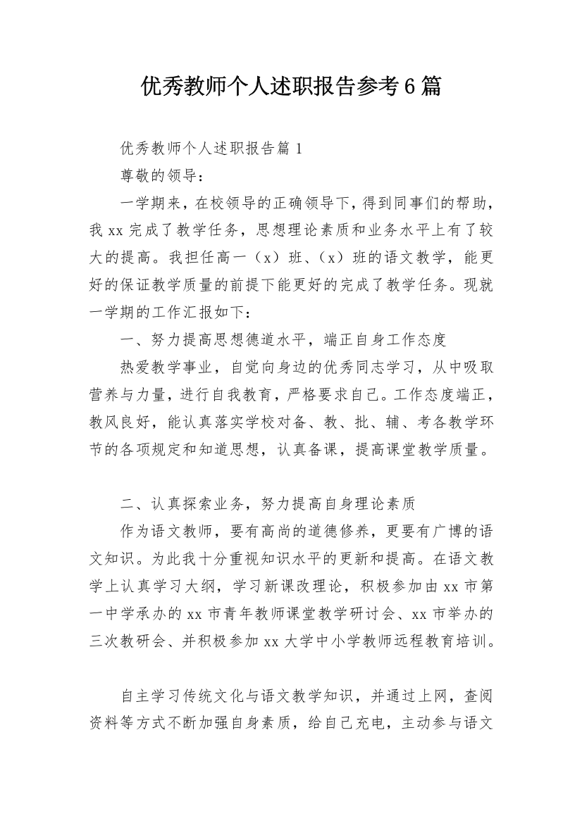 优秀教师个人述职报告参考6篇