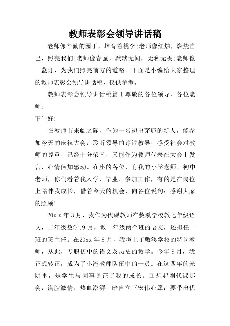 教师表彰会领导讲话稿.doc