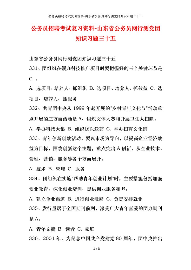 公务员招聘考试复习资料-山东省公务员网行测党团知识习题三十五