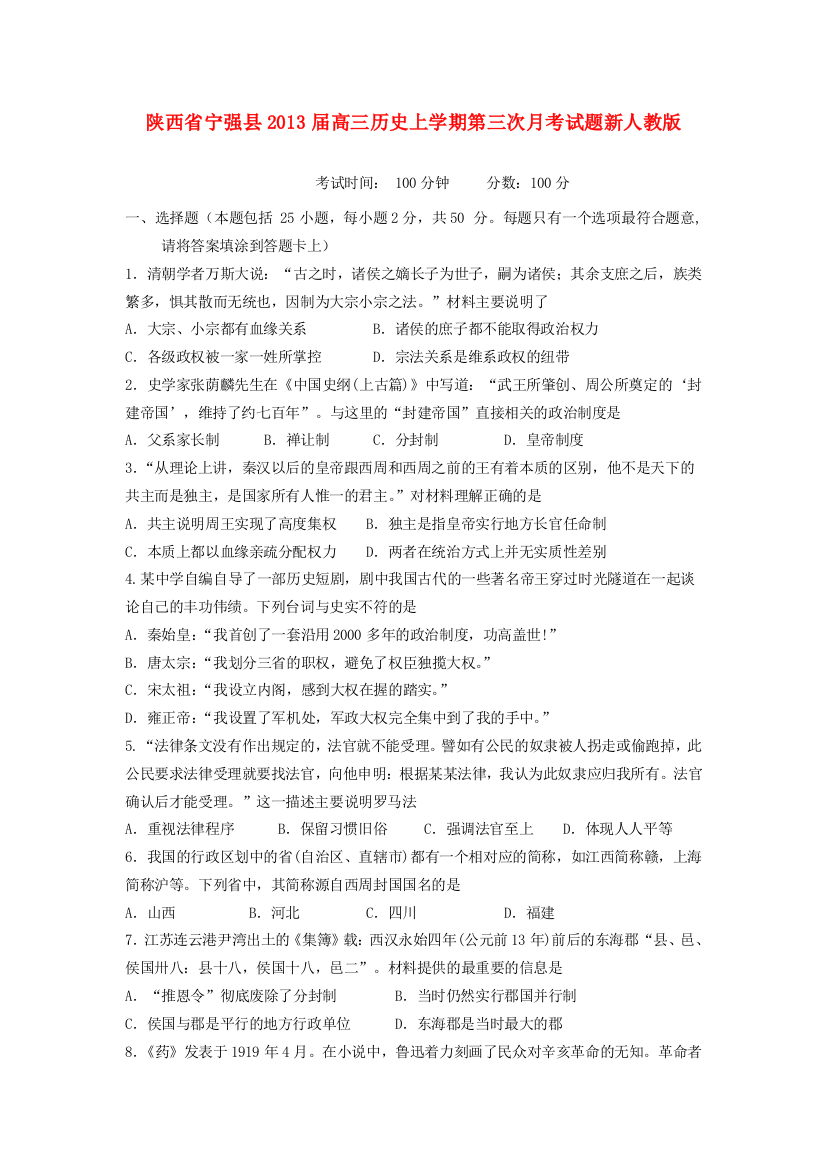 陕西省宁强县2013届高三历史上学期第三次月考试题新人教版