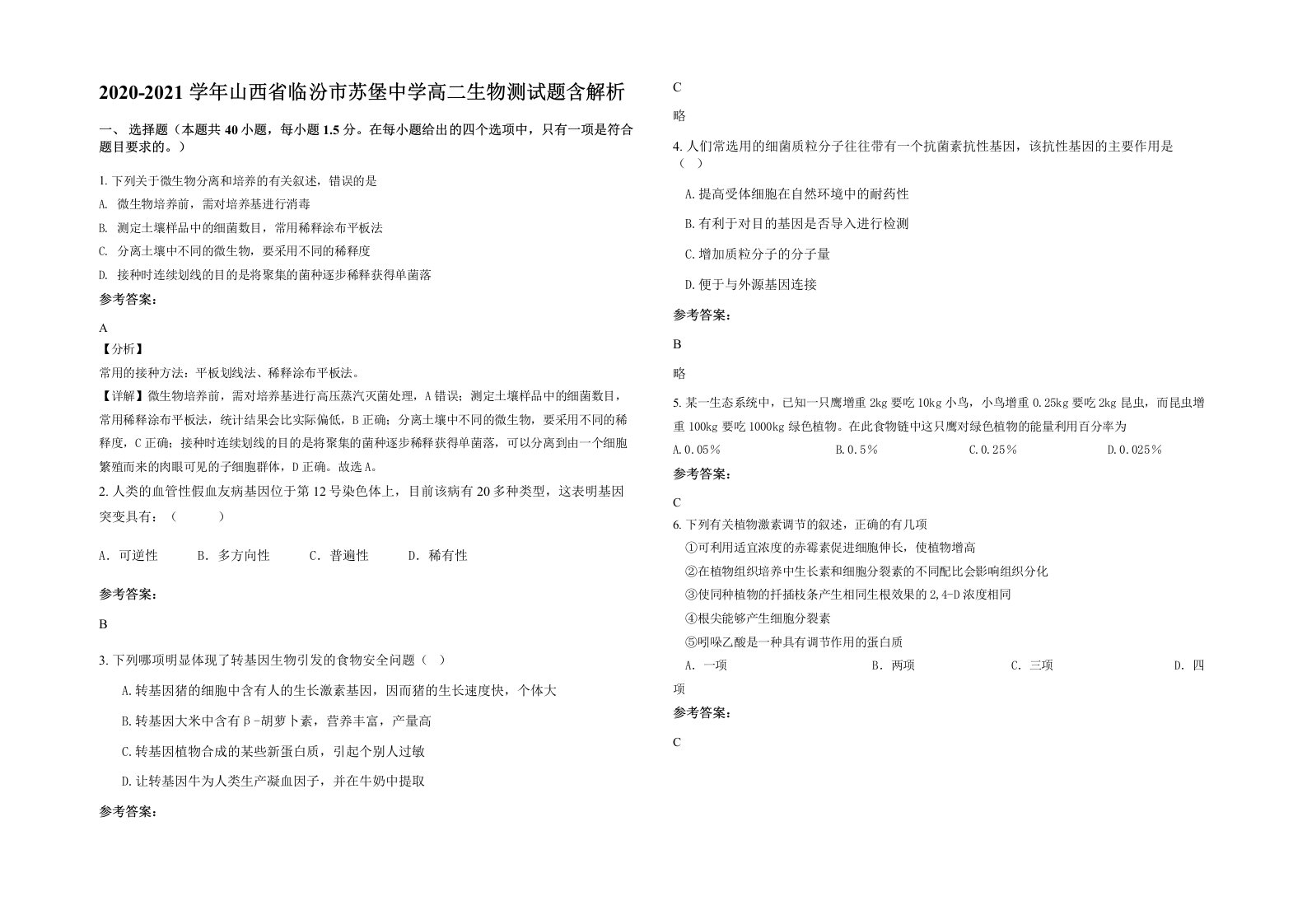 2020-2021学年山西省临汾市苏堡中学高二生物测试题含解析