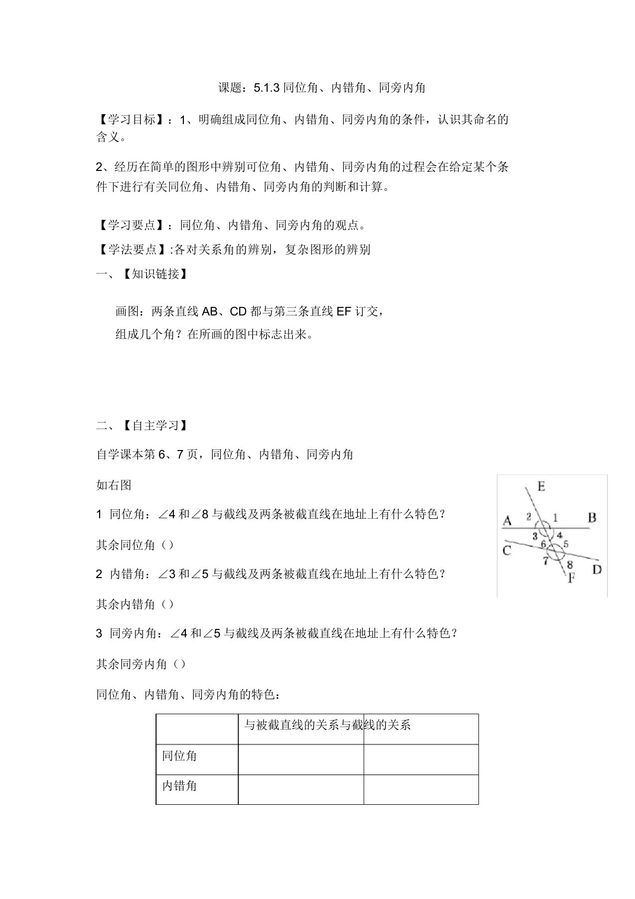 人教版数学七年级(下)5.1.3同位角、内错角、同旁内角导学案设计(无答案)