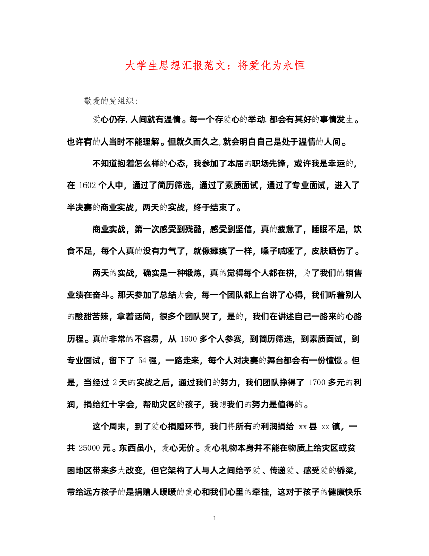 2022大学生思想汇报范文将爱化为永恒（精品范文）