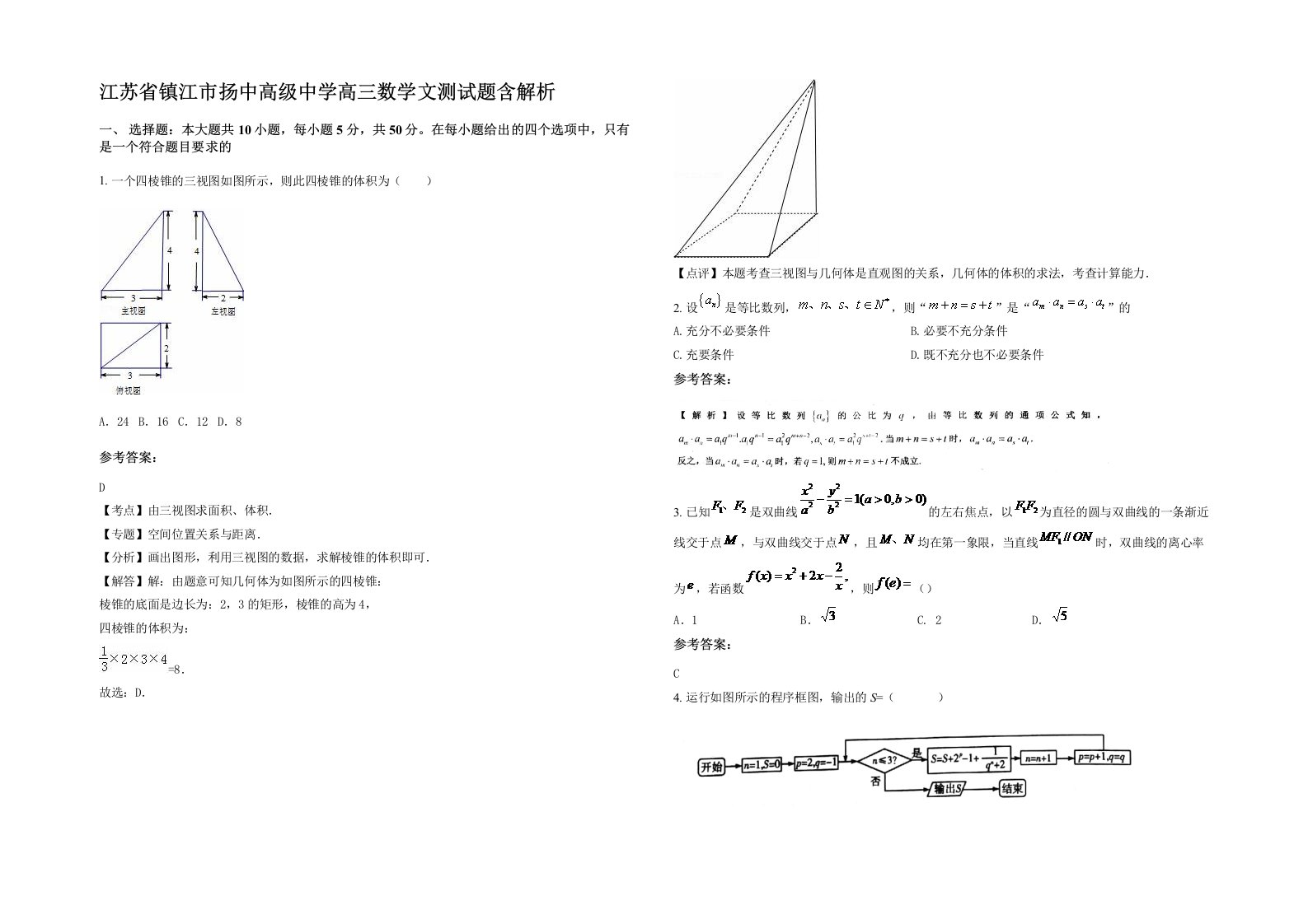 江苏省镇江市扬中高级中学高三数学文测试题含解析