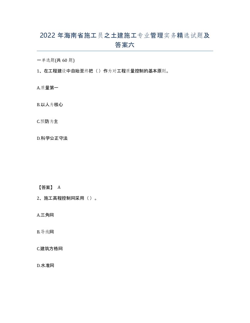 2022年海南省施工员之土建施工专业管理实务试题及答案六