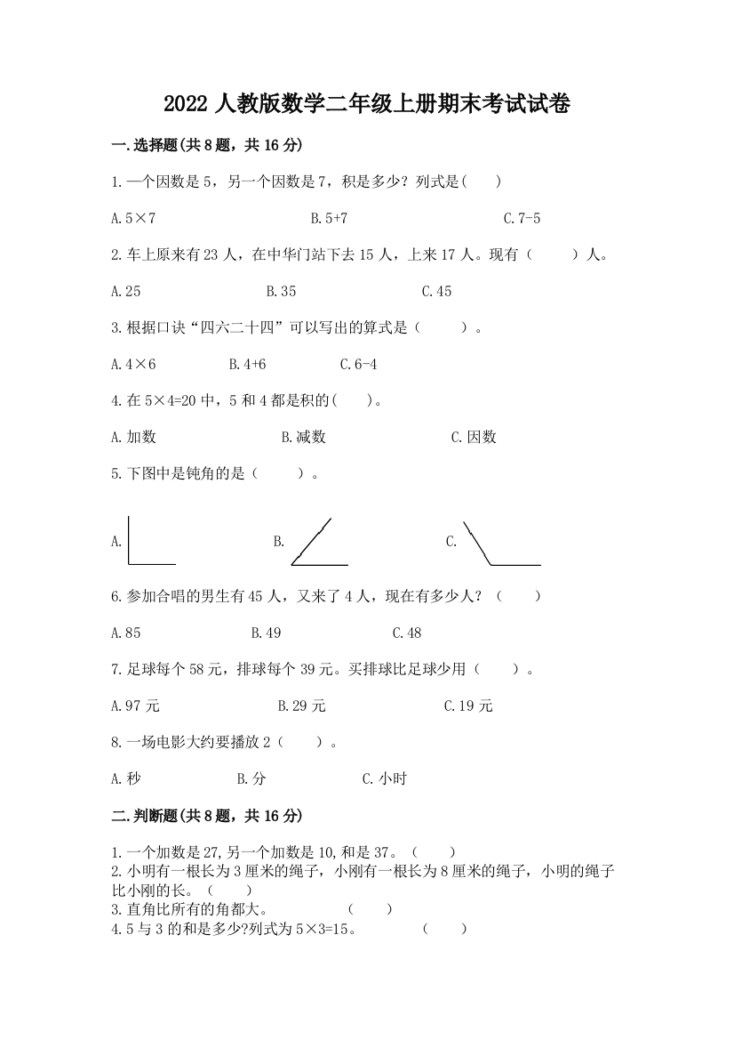 2022人教版数学二年级上册期末考试试卷加下载答案