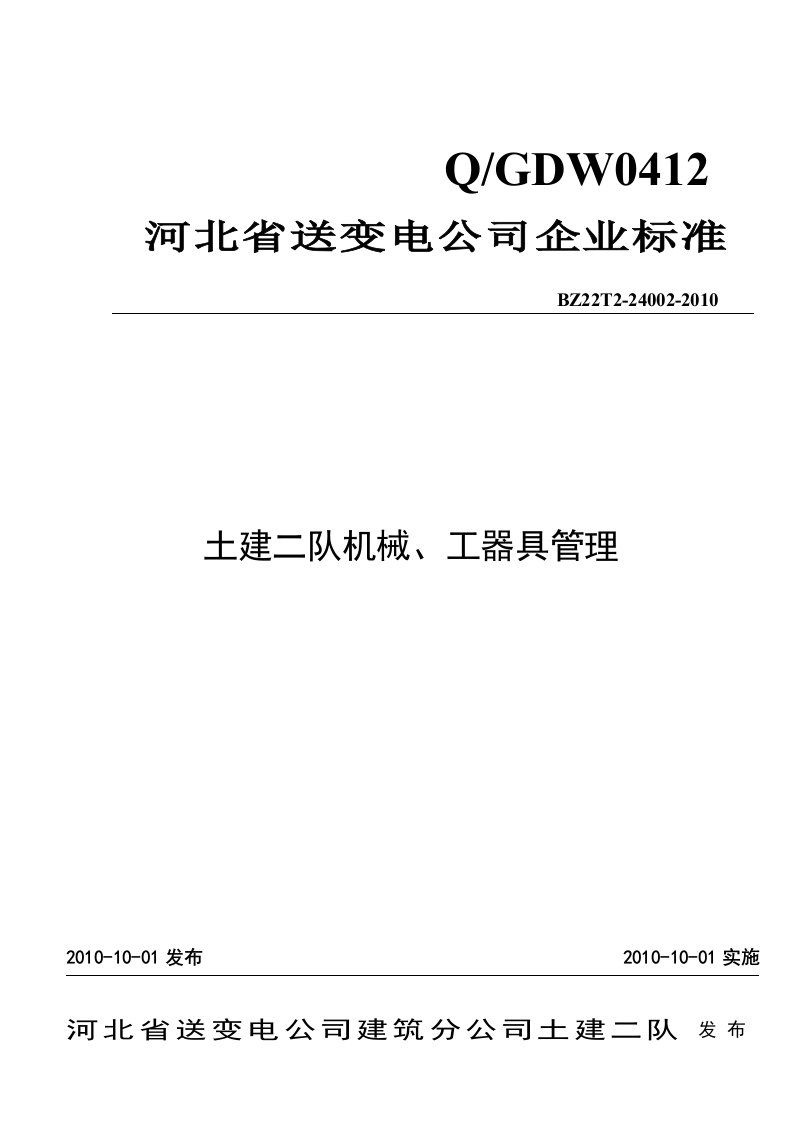 土建施工队机械、工器具管理