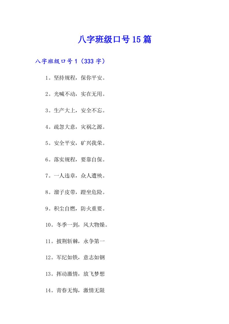 八字班级口号15篇