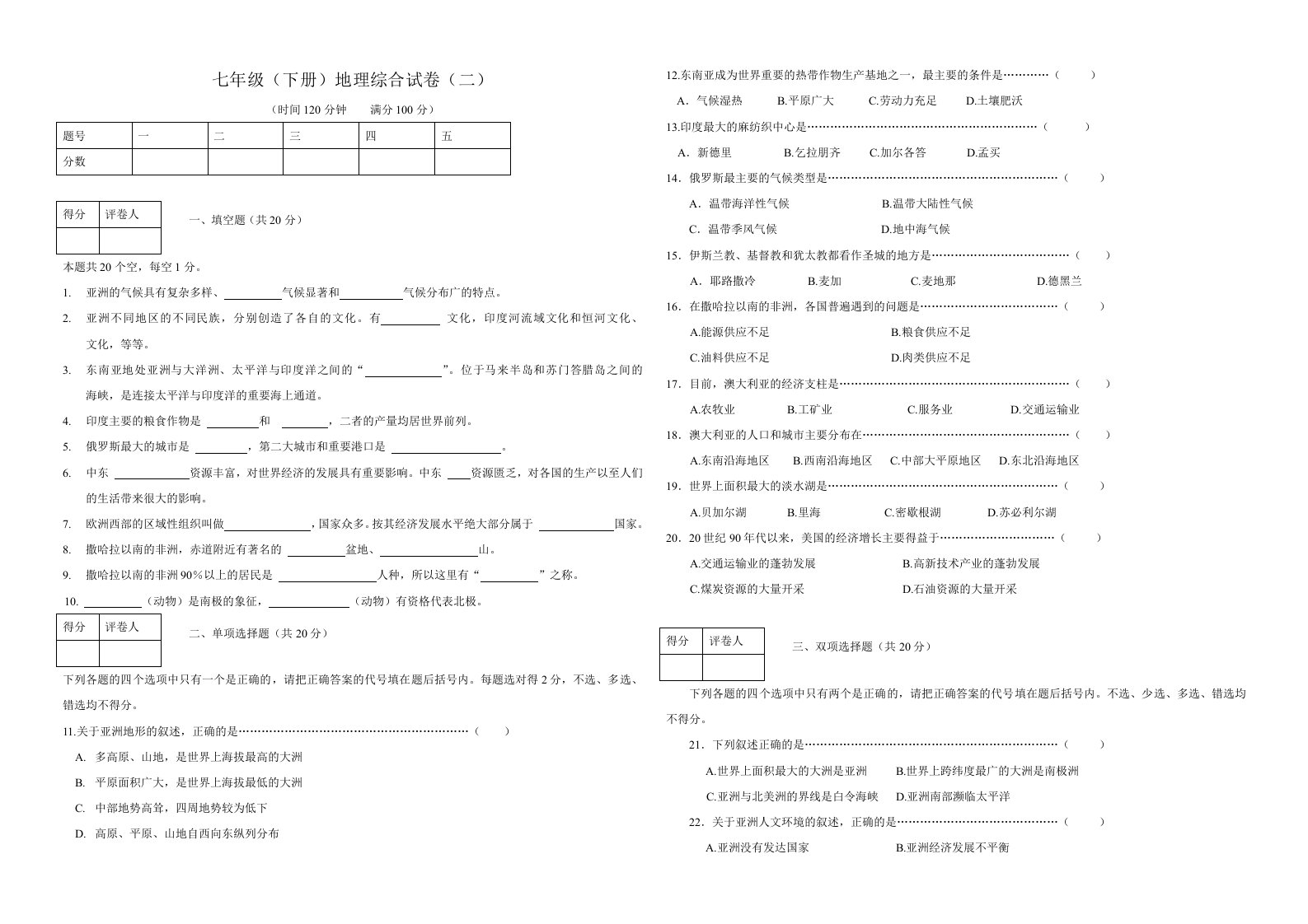 2011年人教版七年级地理下册期末试卷及答案